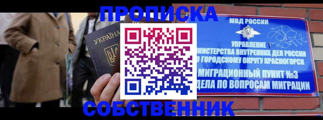 прописка регистрация в Минусинске